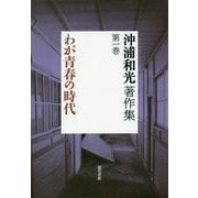 沖浦和光著作集〈第1巻〉わが青春の時代 [全集叢書]
