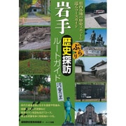 岩手ぶらり歴史探訪ルートガイド [単行本]