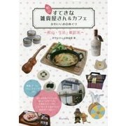 松山 すてきな雑貨屋さん&カフェ かわいいお店めぐり―松山・今治・新居浜 [単行本]