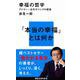 幸福の哲学―アドラー×古代ギリシアの智恵(講談社現代新書) [新書]