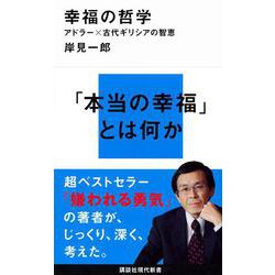 幸福の哲学―アドラー×古代ギリシアの智恵(講談社現代新書) [新書]