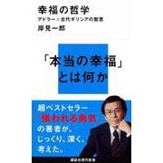 幸福の哲学―アドラー×古代ギリシアの智恵(講談社現代新書) [新書]