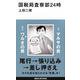 国税局査察部24時(講談社現代新書) [新書]