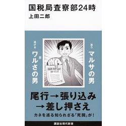 国税局査察部24時(講談社現代新書) [新書]