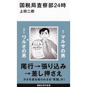 国税局査察部24時(講談社現代新書) [新書]