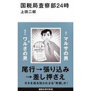 国税局査察部24時(講談社現代新書) [新書]