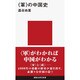 "軍"の中国史(講談社現代新書) [新書]