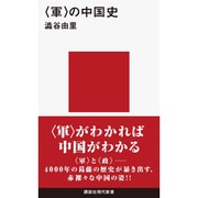 "軍"の中国史(講談社現代新書) [新書]