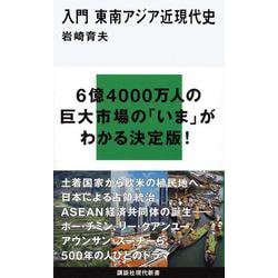 入門 東南アジア近現代史(講談社現代新書) [新書]