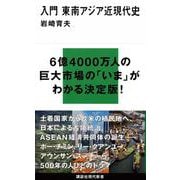 入門 東南アジア近現代史(講談社現代新書) [新書]