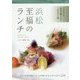 浜松 至福のランチ [単行本]