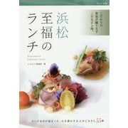 浜松 至福のランチ [単行本]