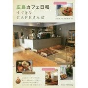 広島カフェ日和―すてきなCAFEさんぽ [単行本]