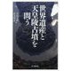 世界遺産と天皇陵古墳を問う [単行本]