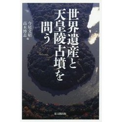 世界遺産と天皇陵古墳を問う [単行本]