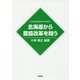 北海道から農協改革を問う(北海道地域農業研究所学術叢書) [単行本]
