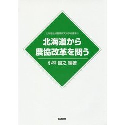 北海道から農協改革を問う(北海道地域農業研究所学術叢書) [単行本]