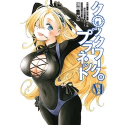 クロックワーク・プラネット 6（シリウスコミックス） [コミック]
