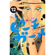 ピーチガール 12 新装版（講談社コミックスフレンド B） [コミック]