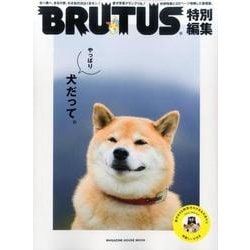 BRUTUS特別編集　やっぱり犬だって。 [ムックその他]