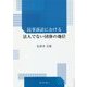 民事訴訟における法人でない団体の地位 [単行本]