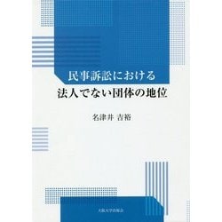 民事訴訟における法人でない団体の地位 [単行本]