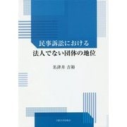 民事訴訟における法人でない団体の地位 [単行本]