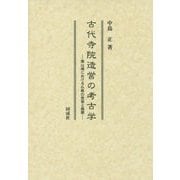 古代寺院造営の考古学―南山城における仏教の受容と展開 [単行本]