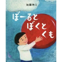 ぼーるとぼくとくも(らいおんbooks) [絵本]