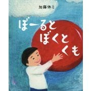 ぼーるとぼくとくも(らいおんbooks) [絵本]