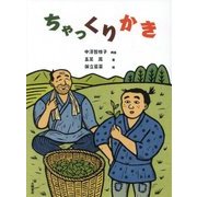 ちゃっくりかき [絵本]