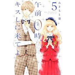 午前0時、キスしに来てよ（5）(講談社コミックス別冊フレンド) [コミック]