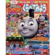 きかんしゃトーマス くらべてみよう [ムックその他]