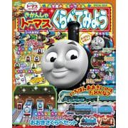 きかんしゃトーマス くらべてみよう(カラーワイド) [ムックその他]