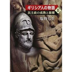 ギリシア人の物語〈2〉民主政の成熟と崩壊 [全集叢書]