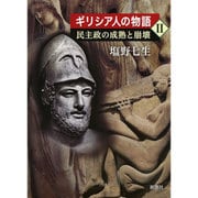 ギリシア人の物語〈2〉民主政の成熟と崩壊 [全集叢書]
