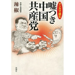 ヨドバシ Com マンガで読む 嘘つき中国共産党 単行本 通販 全品無料配達