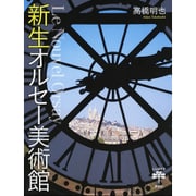新生オルセー美術館(とんぼの本) [全集叢書]