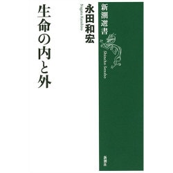 生命の内と外(新潮選書) [全集叢書]