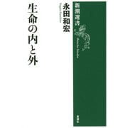 生命の内と外(新潮選書) [全集叢書]