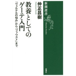 教養としてのゲーテ入門―「ウェルテルの悩み」から「ファウスト」まで(新潮選書) [全集叢書]