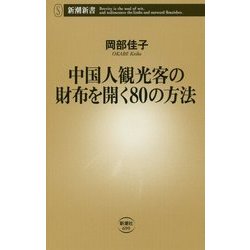 中国人観光客の財布を開く80の方法(新潮新書) [新書]