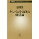 キレイゴトぬきの就活論(新潮新書) [新書]