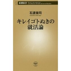 キレイゴトぬきの就活論(新潮新書) [新書]