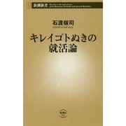 キレイゴトぬきの就活論(新潮新書) [新書]
