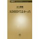 ADHDでよかった(新潮新書) [新書]