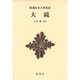 大鏡 新装版 (新潮日本古典集成) [全集叢書]