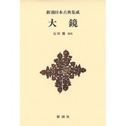 大鏡 新装版 (新潮日本古典集成) [全集叢書]