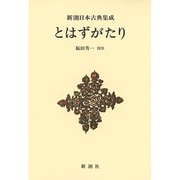 とはずがたり 新装版 (新潮日本古典集成) [全集叢書]