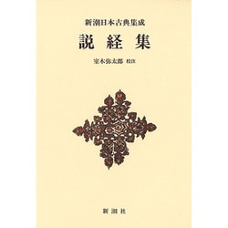 説経集 新装版 (新潮日本古典集成) [全集叢書]